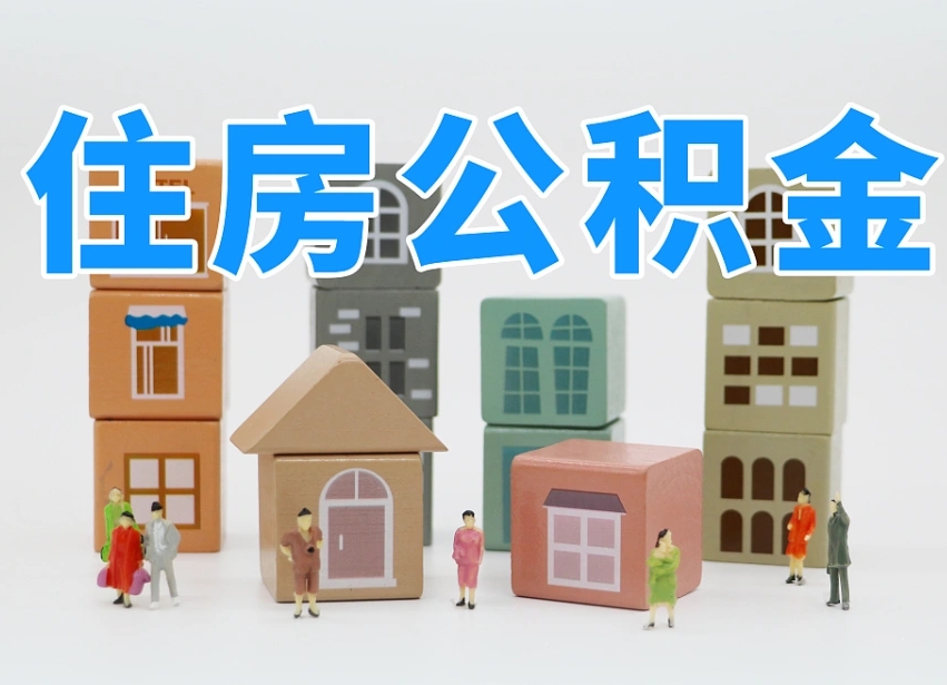 上海温州公积金提取代办（温州提取住房公积金需要什么材料）